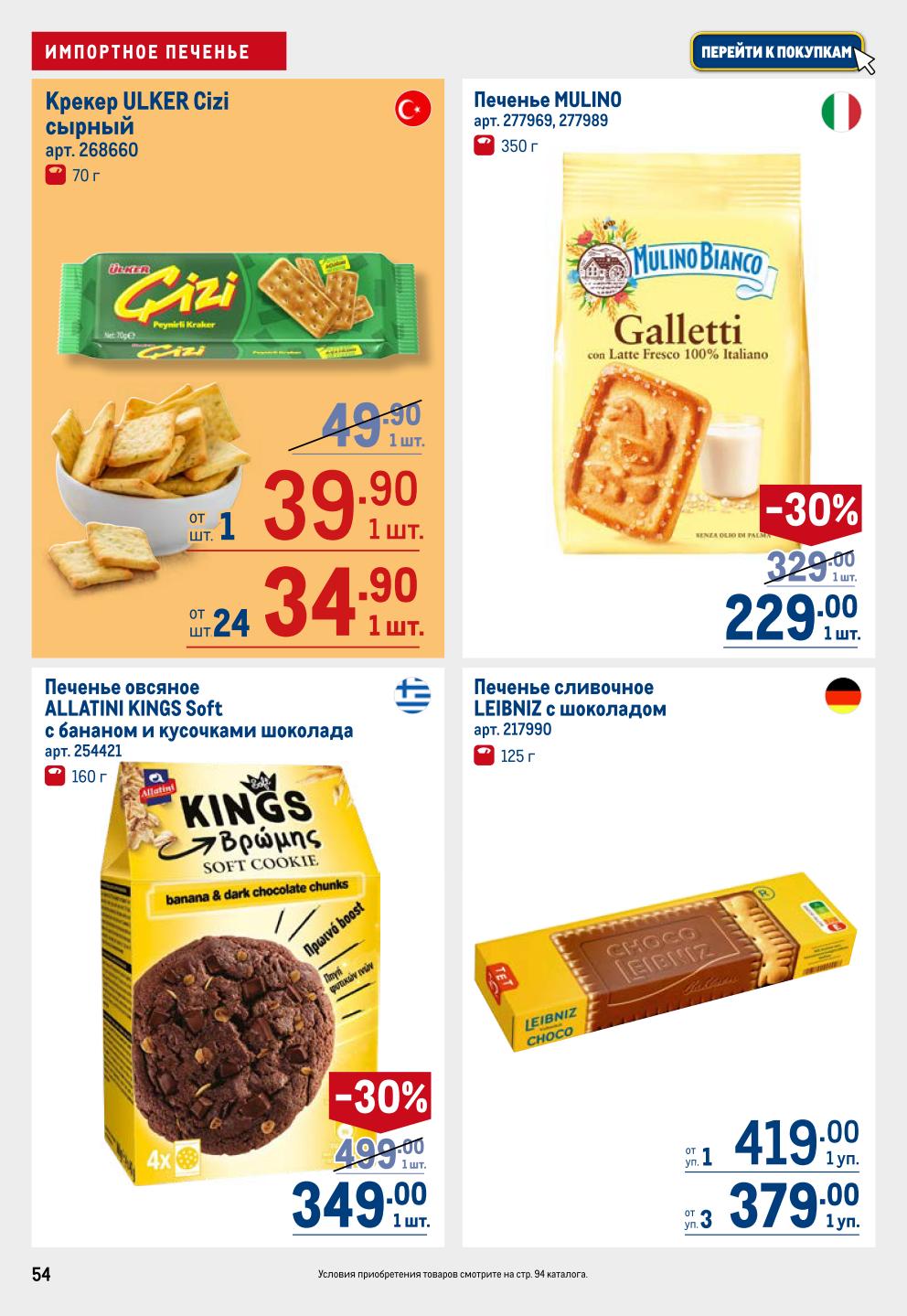 Импортное печенье | Лейбниц, Мультино, Улкер 